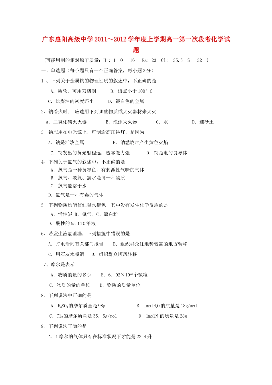 广东省惠阳高级中学11-12学年高一化学段考试题鲁科版【会员独享】_第1页