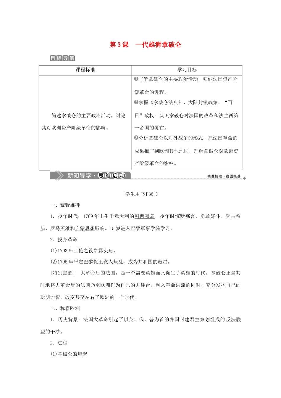 高中历史 第三单元 欧美资产阶级革命时代的杰出人物 第3课 一代雄狮拿破仑学案 新人教版选修4-新人教版高二选修4历史学案_第1页