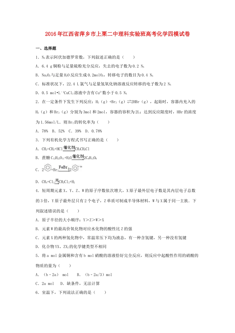 江西省萍乡市上栗二中高考化学四模试卷（理科实验班，含解析）-人教版高三全册化学试题_第1页