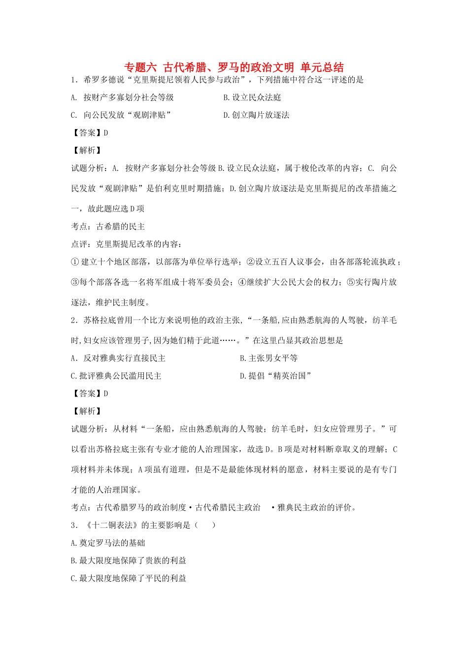 高中历史 专题六 古代希腊、罗马的政治文明 单元总结练习 人民版必修1-人民版高一必修1历史试题_第1页