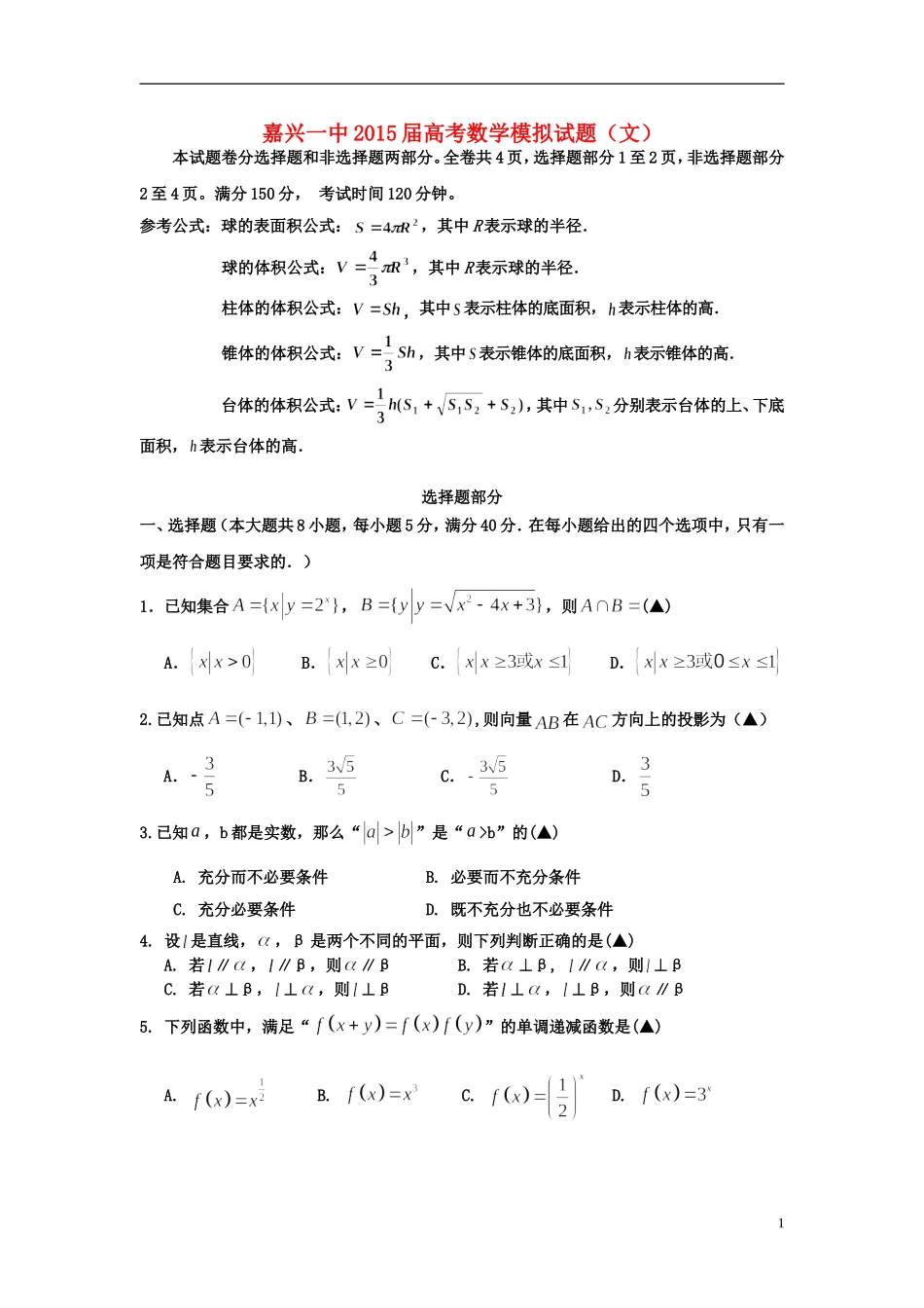 浙江省嘉兴一中高考数学适应性考试试题 文-人教版高三全册数学试题_第1页
