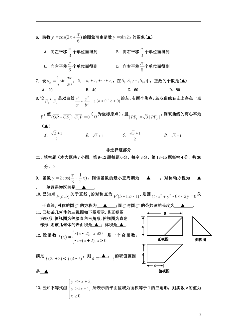 浙江省嘉兴一中高考数学适应性考试试题 文-人教版高三全册数学试题_第2页