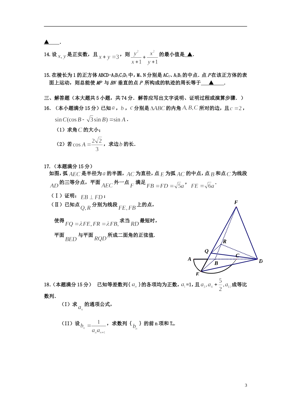 浙江省嘉兴一中高考数学适应性考试试题 文-人教版高三全册数学试题_第3页