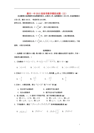浙江省嘉兴一中高考数学适应性考试试题 文-人教版高三全册数学试题