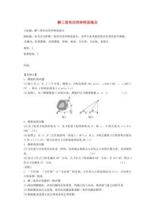 高考数学复习 专题06 三角函数 解三角形应用举例易错点-人教版高三全册数学试题