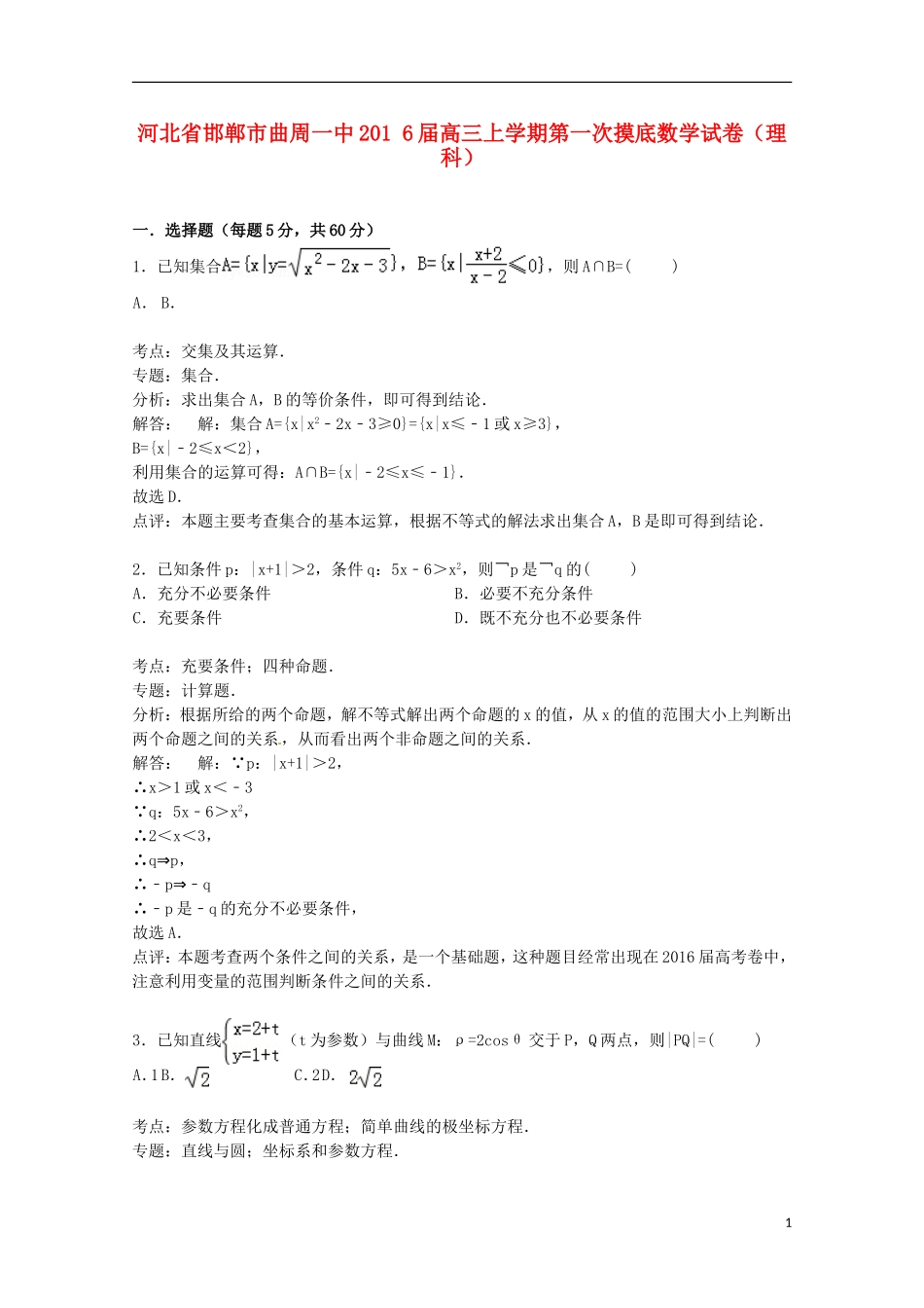 河北省邯郸市曲周一中高三数学上学期第一次摸底试卷 理（含解析）-人教版高三全册数学试题_第1页