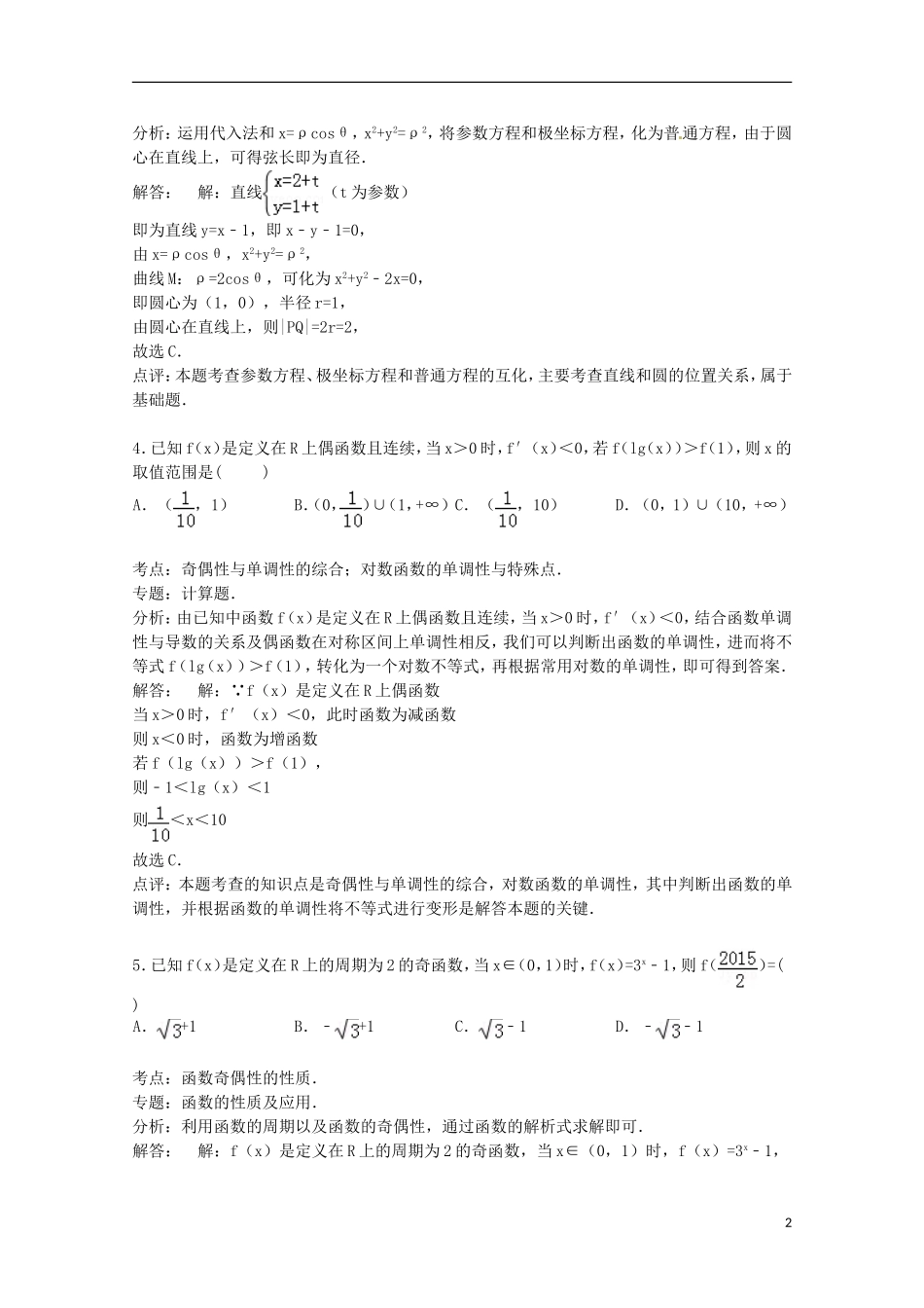 河北省邯郸市曲周一中高三数学上学期第一次摸底试卷 理（含解析）-人教版高三全册数学试题_第2页