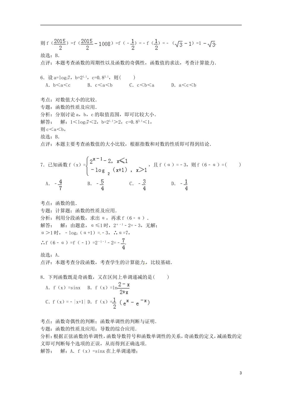 河北省邯郸市曲周一中高三数学上学期第一次摸底试卷 理（含解析）-人教版高三全册数学试题_第3页