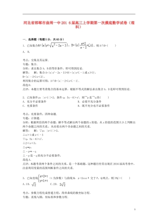 河北省邯郸市曲周一中高三数学上学期第一次摸底试卷 理（含解析）-人教版高三全册数学试题