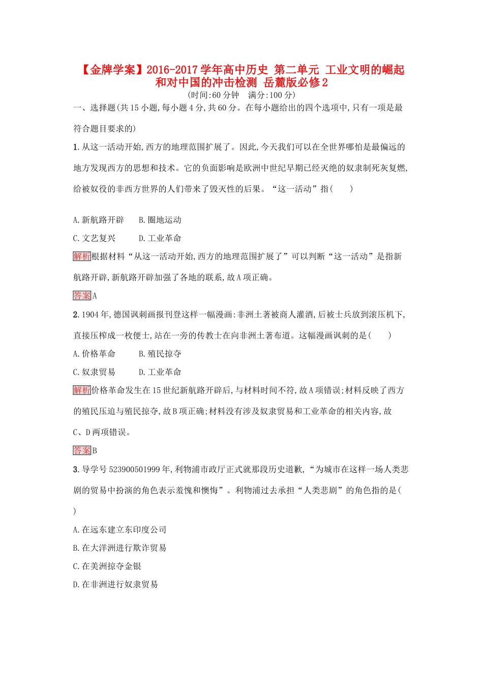 高中历史 第二单元 工业文明的崛起和对中国的冲击检测 岳麓版必修2-岳麓版高一必修2历史试题_第1页