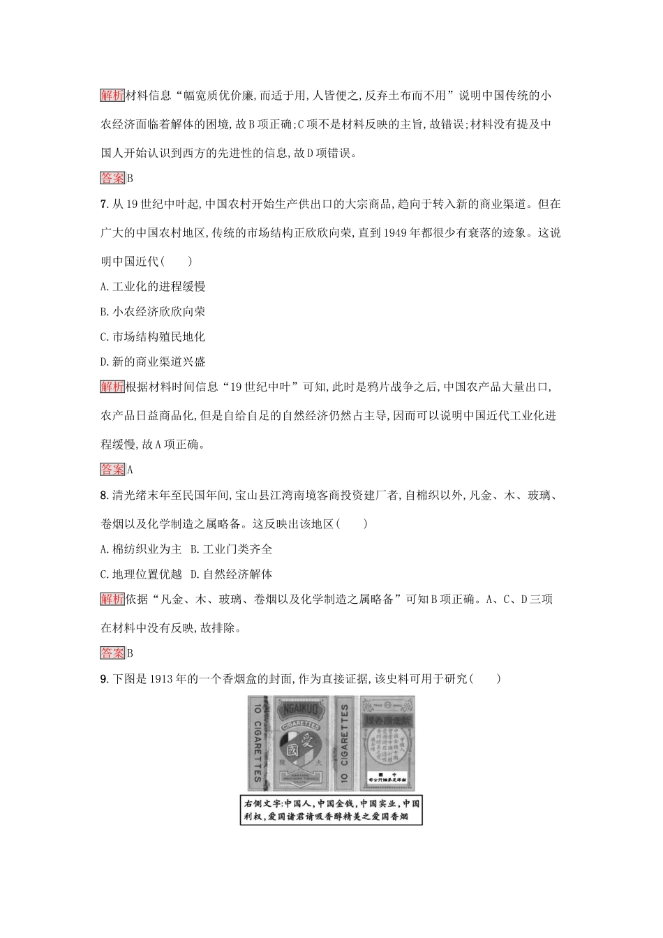 高中历史 第二单元 工业文明的崛起和对中国的冲击检测 岳麓版必修2-岳麓版高一必修2历史试题_第3页