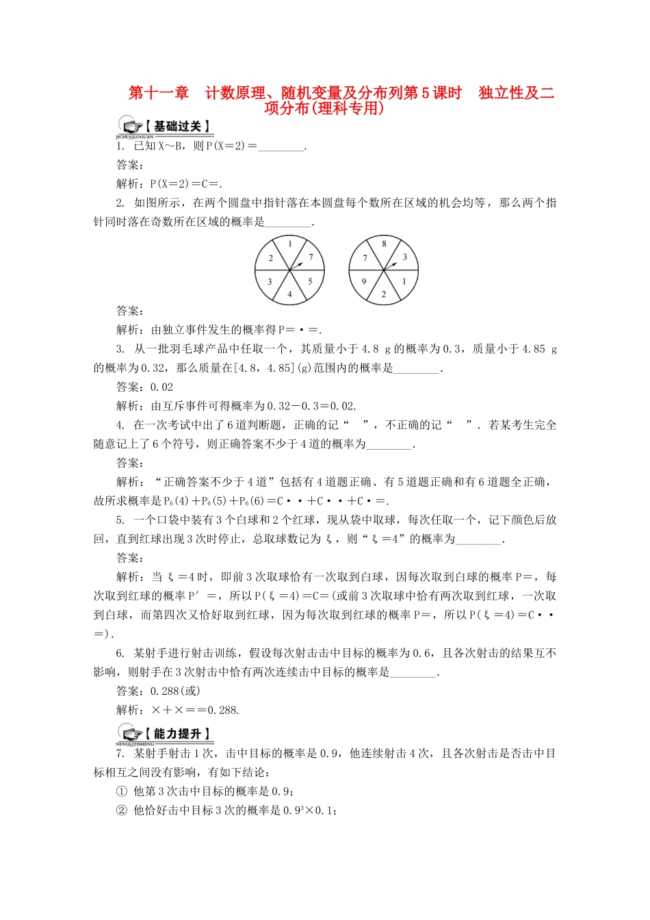高考数学总复习 第11章 计数原理、随机变量及分布列 第5课时 独立性及二项分布课时训练（含解析）-人教版高三全册数学试题_第1页