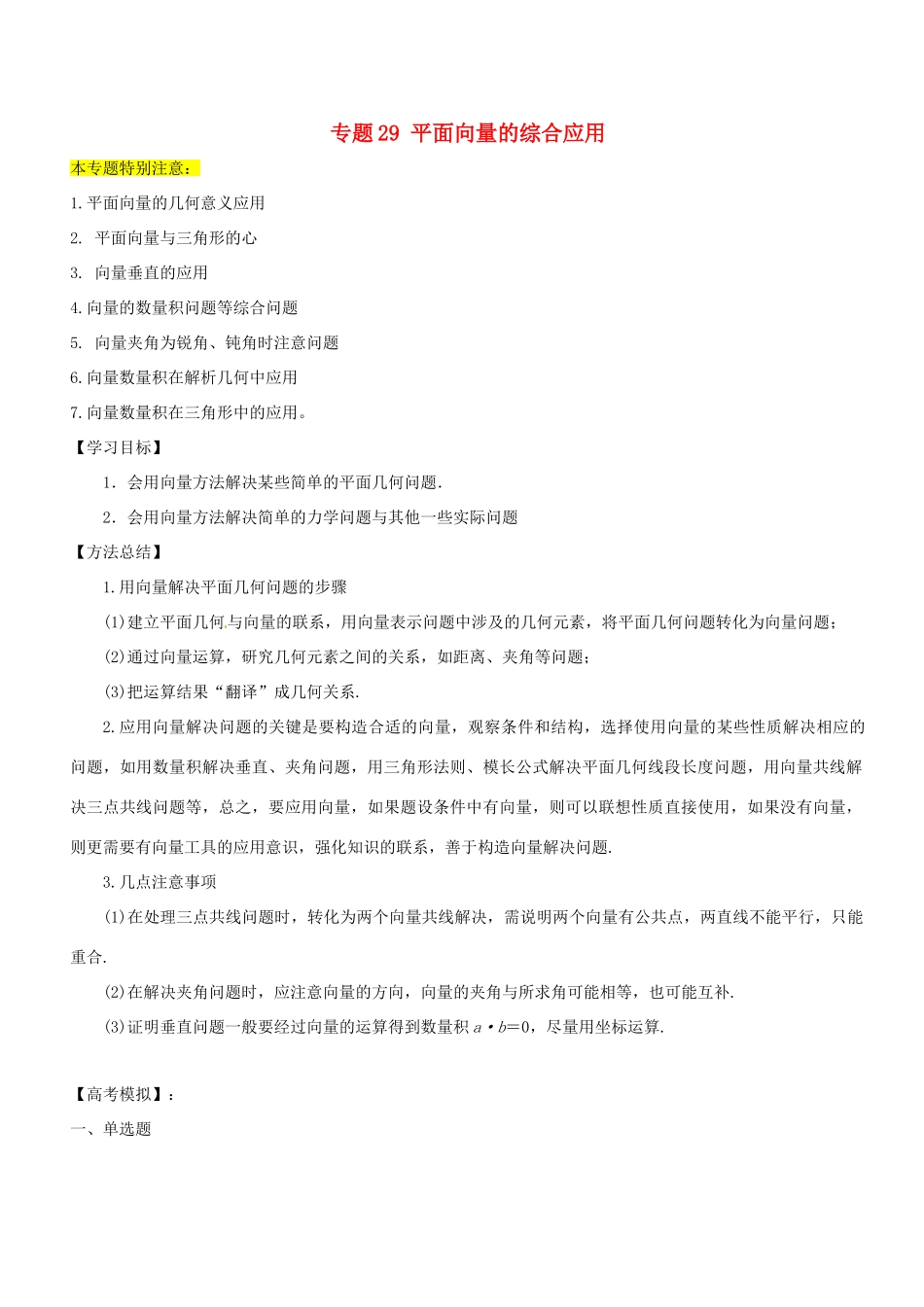 高考数学一轮总复习 专题29 平面向量的综合应用检测 理-人教版高三全册数学试题_第1页