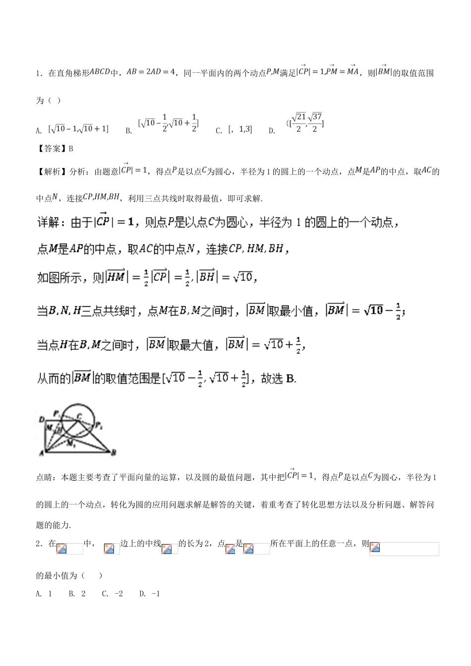 高考数学一轮总复习 专题29 平面向量的综合应用检测 理-人教版高三全册数学试题_第2页