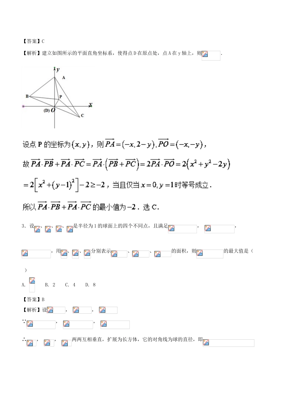 高考数学一轮总复习 专题29 平面向量的综合应用检测 理-人教版高三全册数学试题_第3页