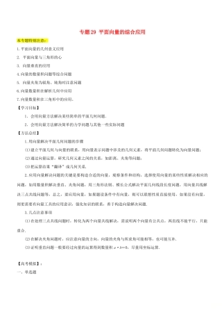 高考数学一轮总复习 专题29 平面向量的综合应用检测 理-人教版高三全册数学试题