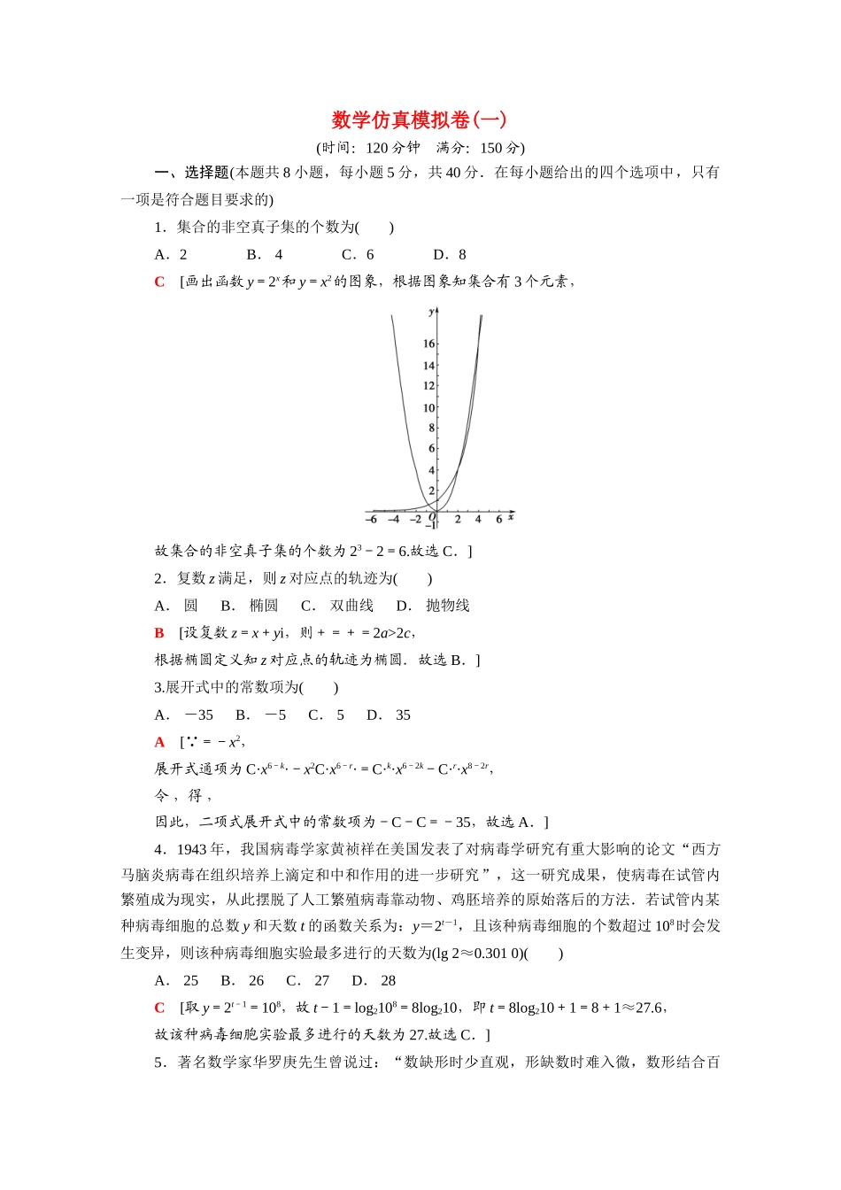 （山东专用）新高考数学二轮复习 仿真模拟卷1（含解析）-人教版高三全册数学试题_第1页
