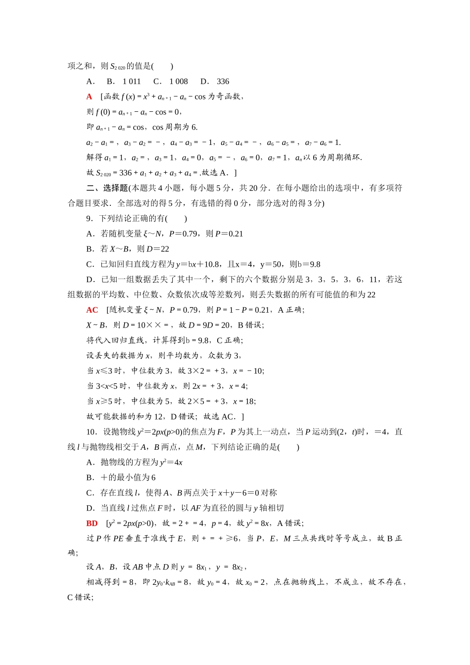（山东专用）新高考数学二轮复习 仿真模拟卷1（含解析）-人教版高三全册数学试题_第3页