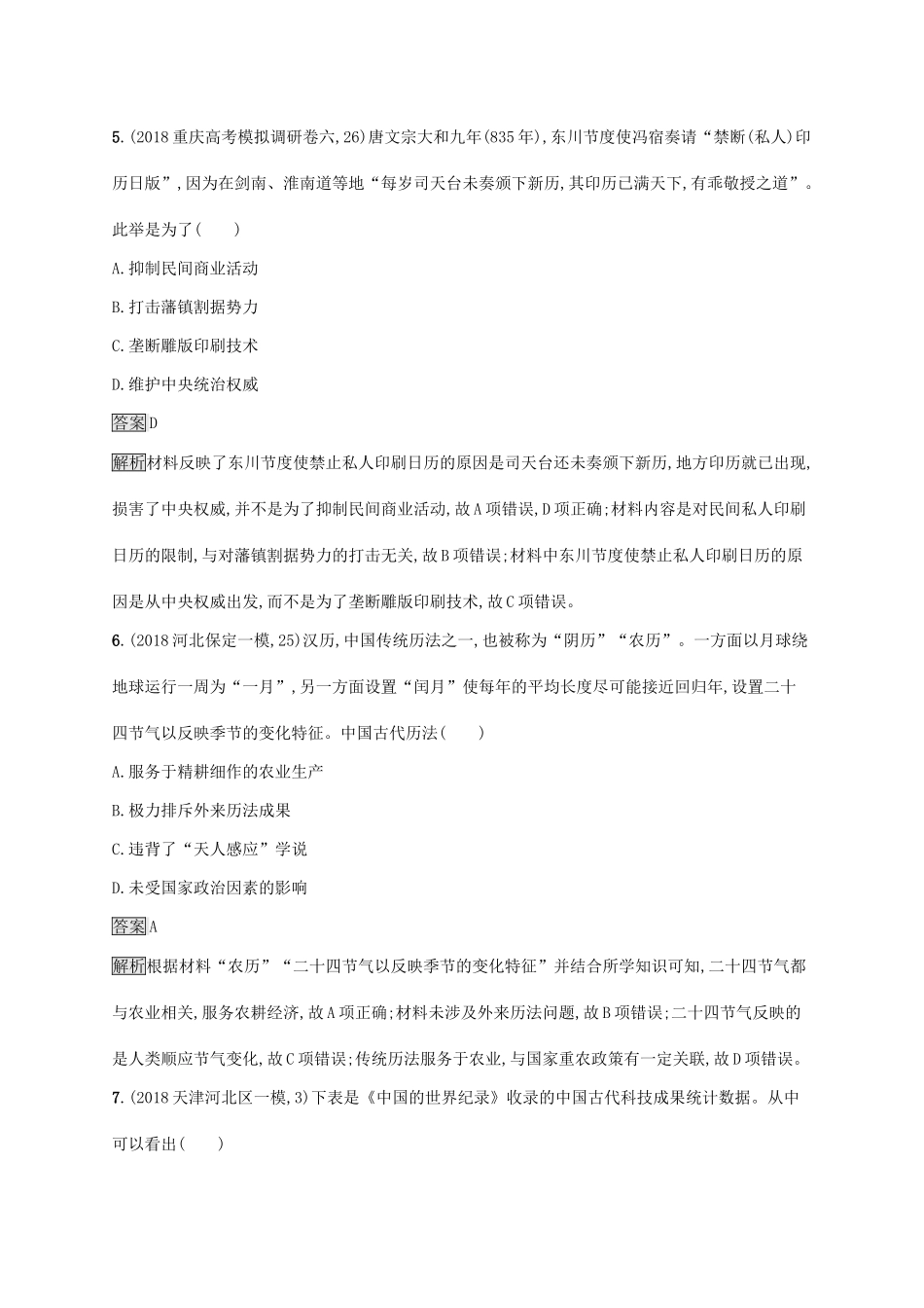 （山东专用）高考历史大一轮复习 第12单元 中国古代的科技与文学艺术 课时规范练35 中国古代的科学技术 岳麓版-岳麓版高三全册历史试题_第3页