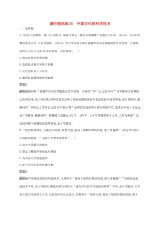 （山东专用）高考历史大一轮复习 第12单元 中国古代的科技与文学艺术 课时规范练35 中国古代的科学技术 岳麓版-岳麓版高三全册历史试题