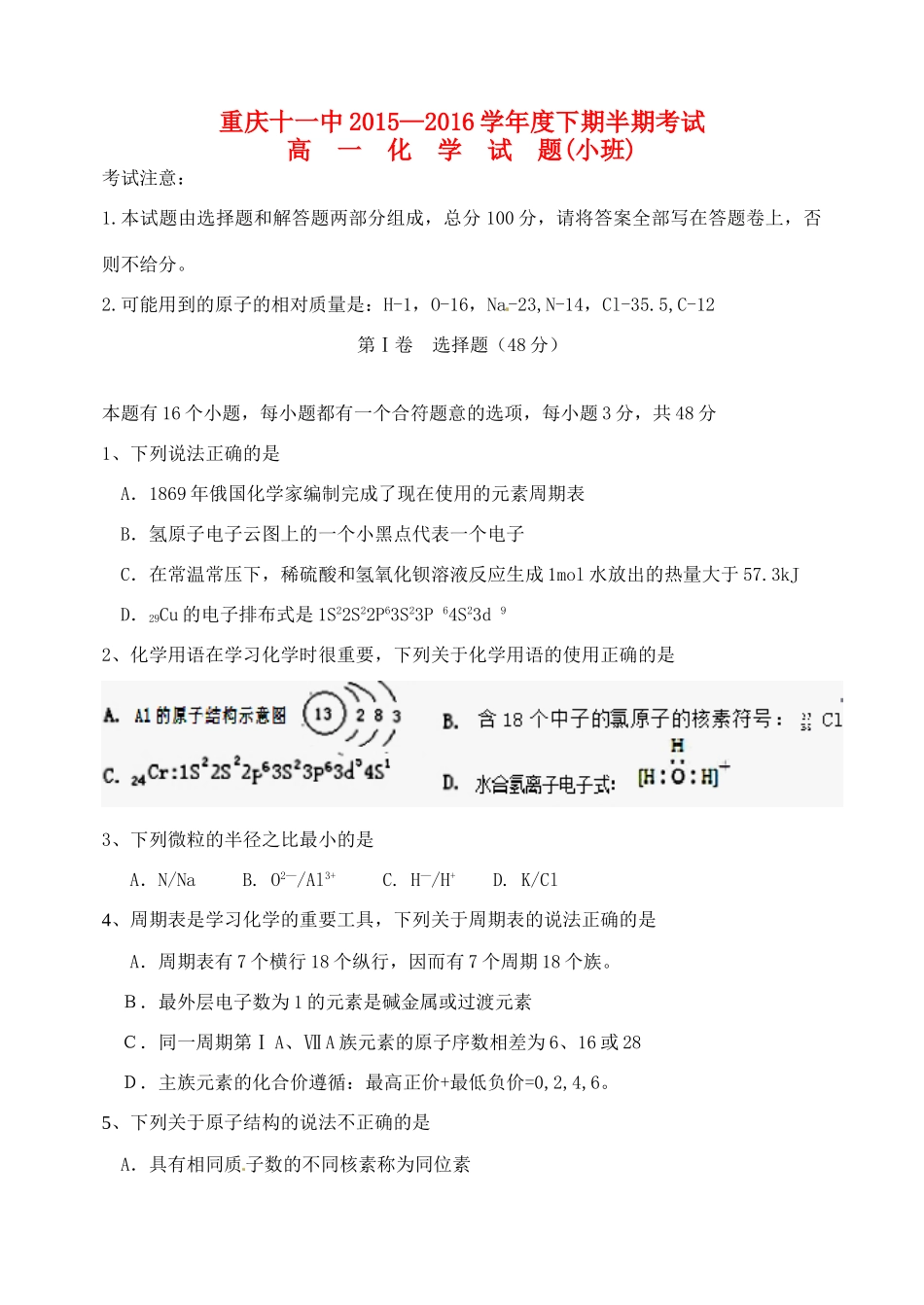 高一化学下学期期中试题（特优班）-人教版高一全册化学试题_第1页