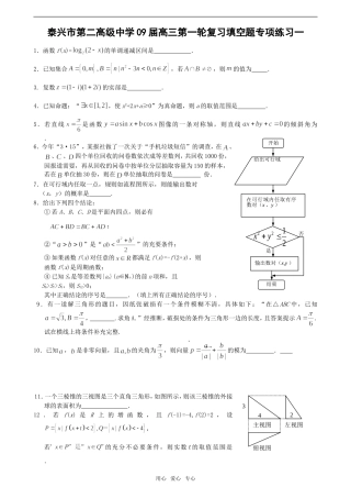 江苏省泰兴市第二高级中学09届高三数学第一轮复习填空题专项练习共10套