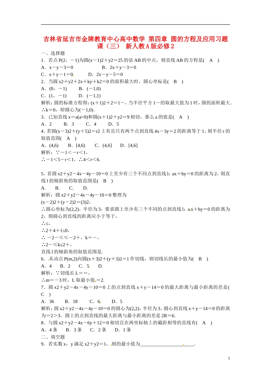 吉林省延吉市金牌教育中心高中数学 第四章 圆的方程及应用习题课（三） 新人教A版必修2_第1页