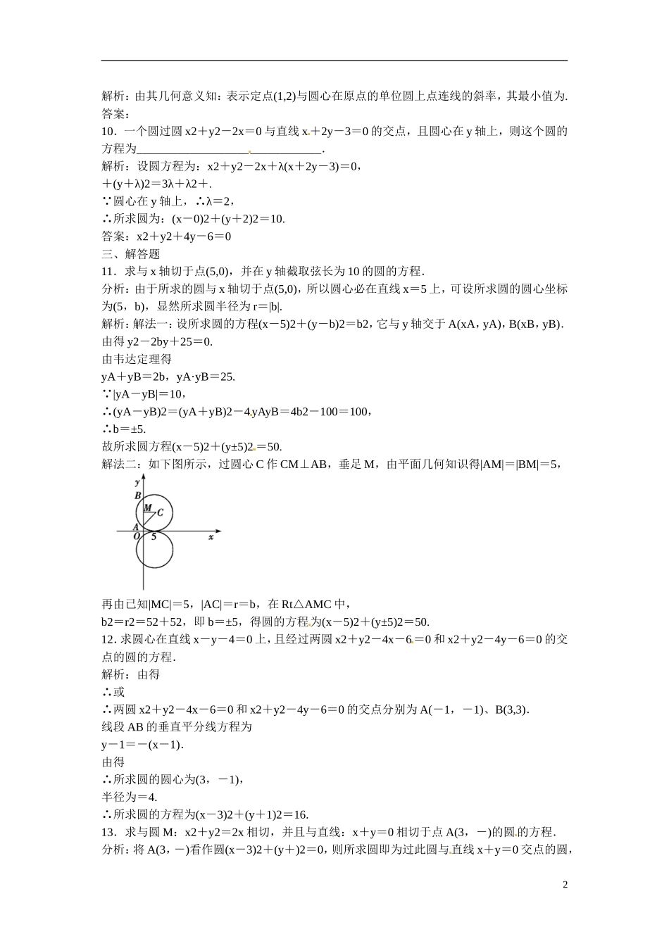 吉林省延吉市金牌教育中心高中数学 第四章 圆的方程及应用习题课（三） 新人教A版必修2_第2页