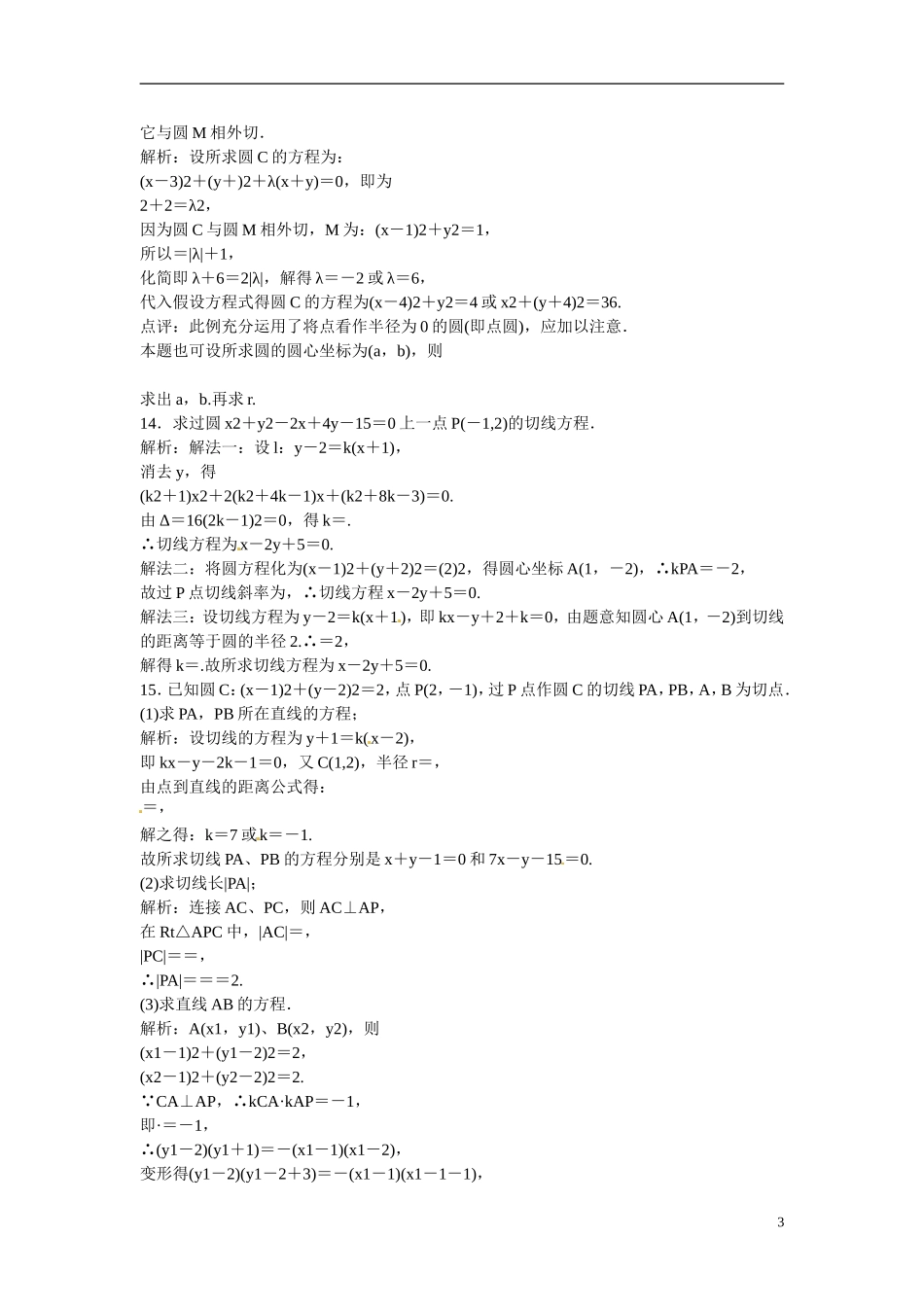 吉林省延吉市金牌教育中心高中数学 第四章 圆的方程及应用习题课（三） 新人教A版必修2_第3页