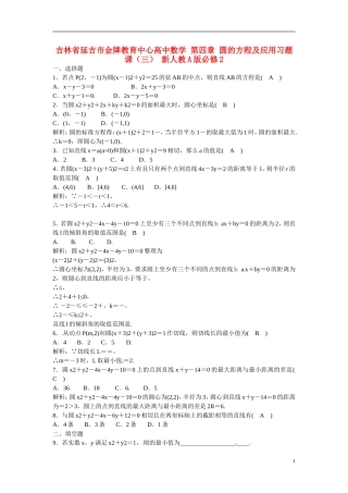 吉林省延吉市金牌教育中心高中数学 第四章 圆的方程及应用习题课（三） 新人教A版必修2