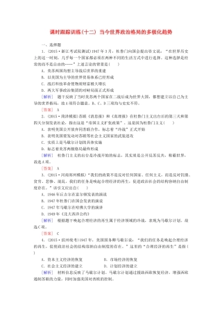 （课标版）高考历史一轮总复习 第五单元 科学社会主义理论与实践及当今世界的政治格局 课时跟踪训练12 当今世界政治格局的多极化趋势-人教版高三全册历史试题