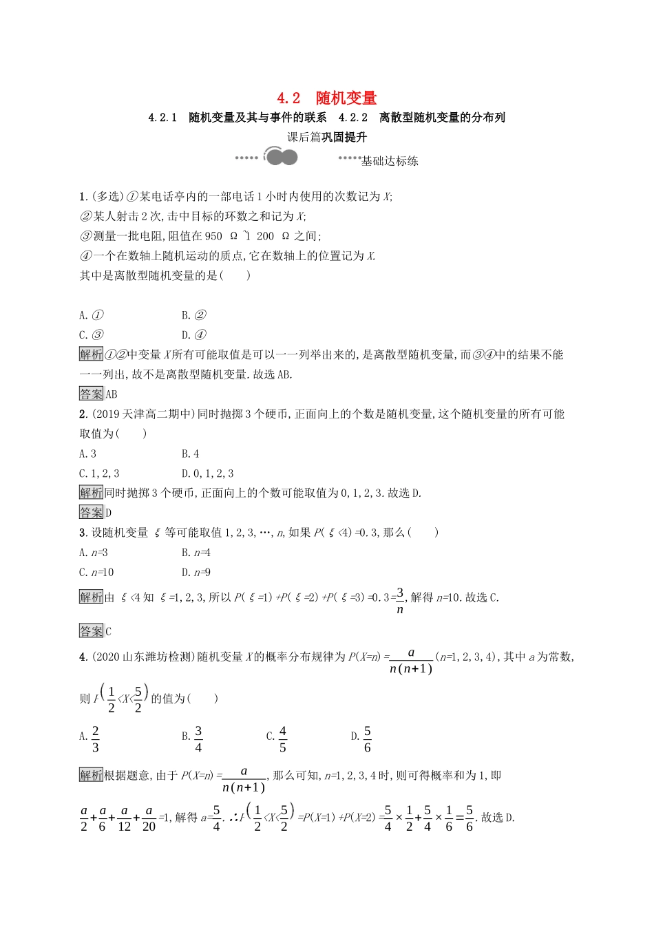 高中数学 第四章 概率与统计 4.2 随机变量 4.2.1 随机变量及其与事件的联系 4.2.2 离散型随机变量的分布列课后提升训练（含解析）新人教B版选择性必修第二册-新人教B版高二第二册数学试题_第1页