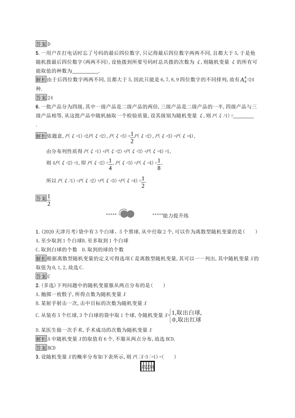 高中数学 第四章 概率与统计 4.2 随机变量 4.2.1 随机变量及其与事件的联系 4.2.2 离散型随机变量的分布列课后提升训练（含解析）新人教B版选择性必修第二册-新人教B版高二第二册数学试题_第2页