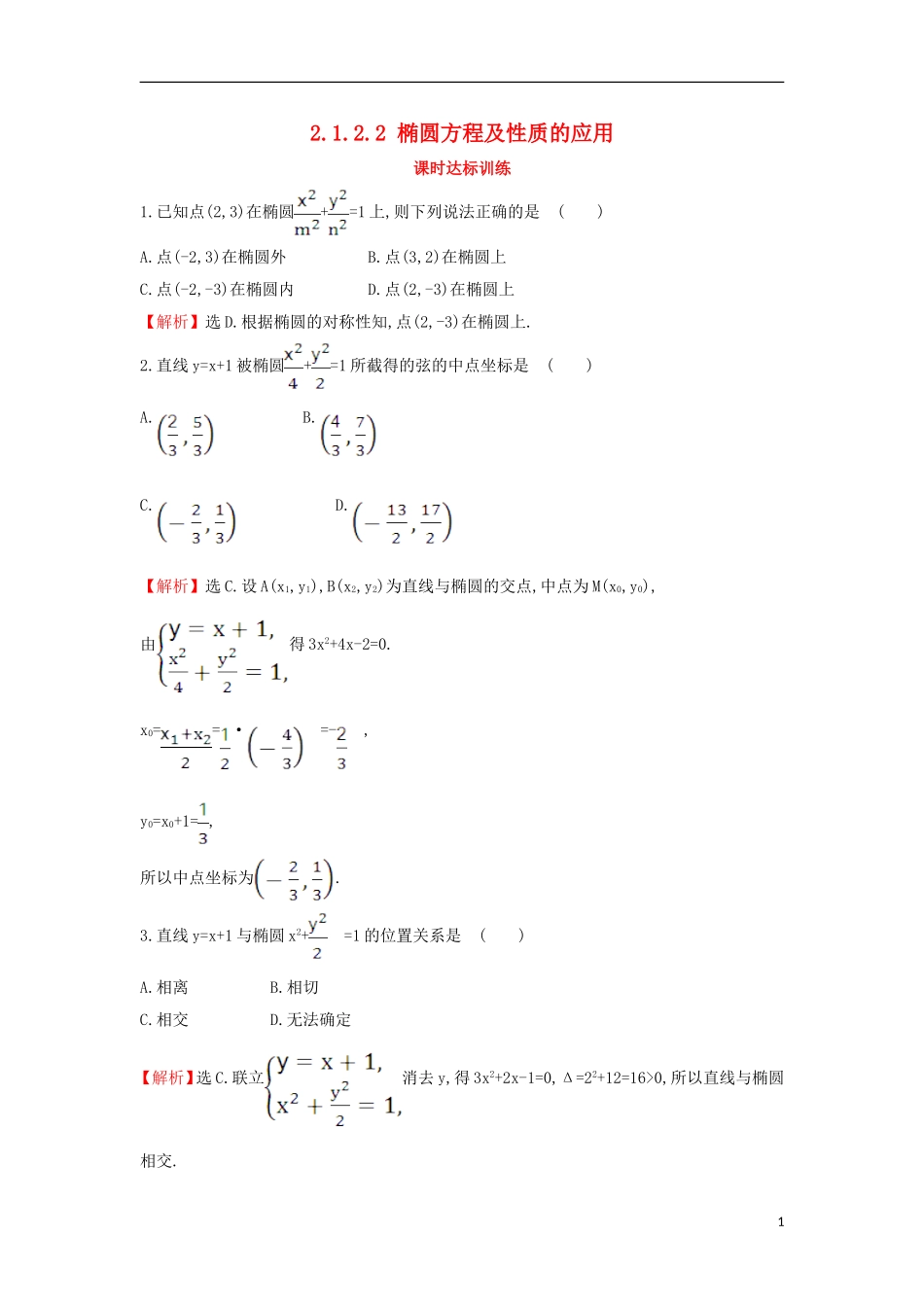 高中数学 第二章 圆锥曲线与方程 2.1.2.2 椭圆方程及性质的应用课时达标训练（含解析）新人教A版选修1-1-新人教A版高二选修1-1数学试题_第1页
