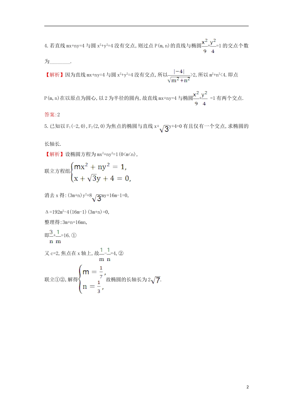 高中数学 第二章 圆锥曲线与方程 2.1.2.2 椭圆方程及性质的应用课时达标训练（含解析）新人教A版选修1-1-新人教A版高二选修1-1数学试题_第2页