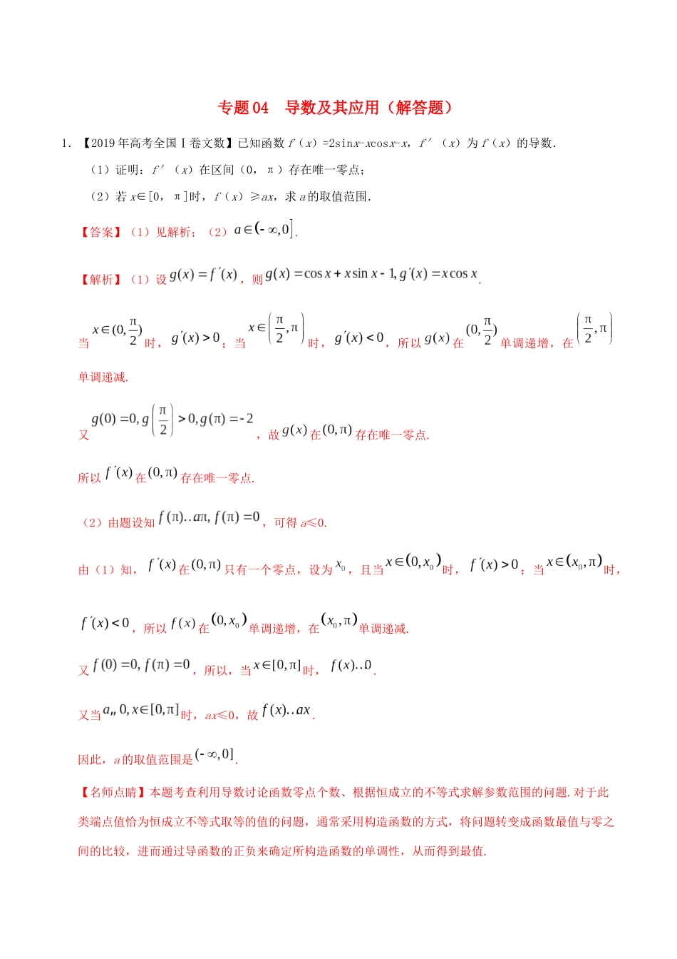 三年高考（-）高考数学真题分项汇编 专题04 导数及其应用（解答题）文（含解析）-人教版高三全册数学试题_第1页