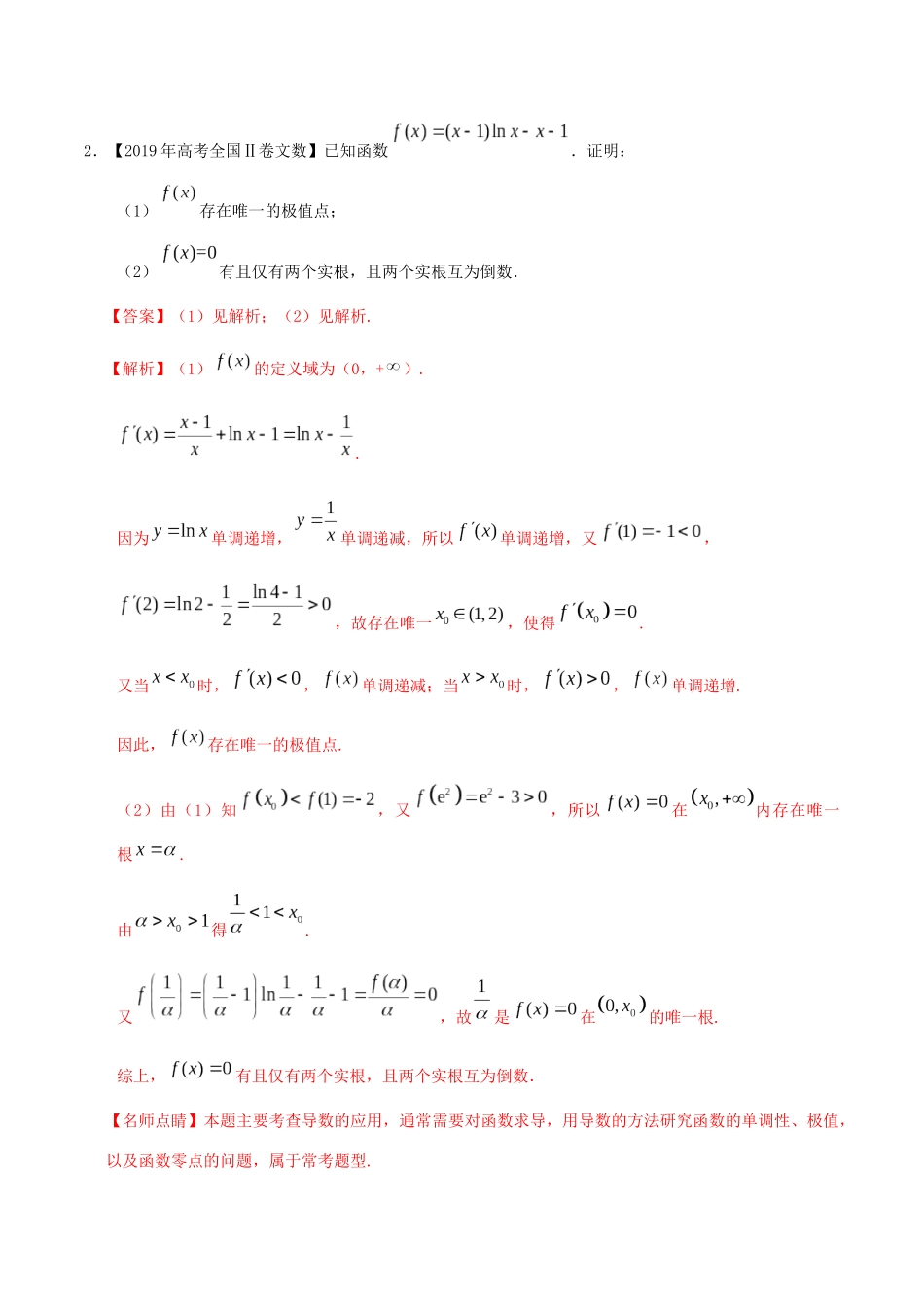 三年高考（-）高考数学真题分项汇编 专题04 导数及其应用（解答题）文（含解析）-人教版高三全册数学试题_第2页