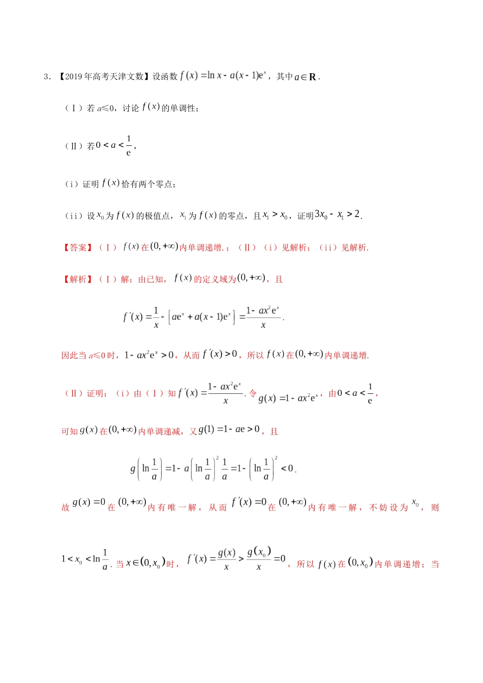 三年高考（-）高考数学真题分项汇编 专题04 导数及其应用（解答题）文（含解析）-人教版高三全册数学试题_第3页