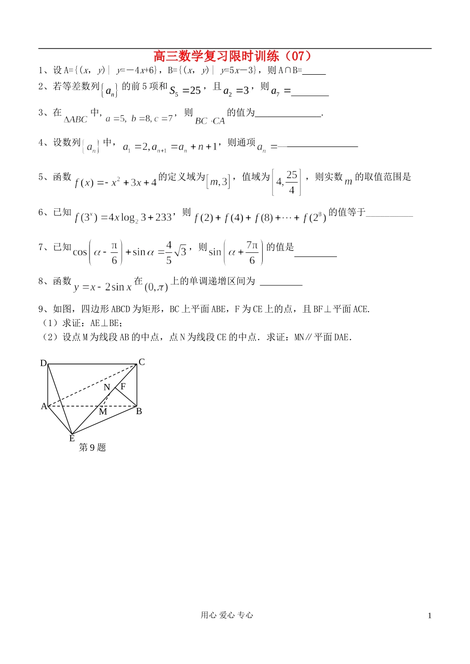 江苏省高三数学复习每天30分钟限时训练7 苏教版_第1页