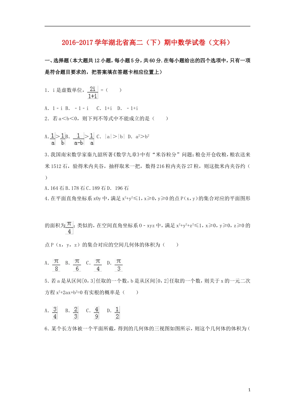 湖北省高二数学下学期期中试卷 文（含解析）-人教版高二全册数学试题_第1页