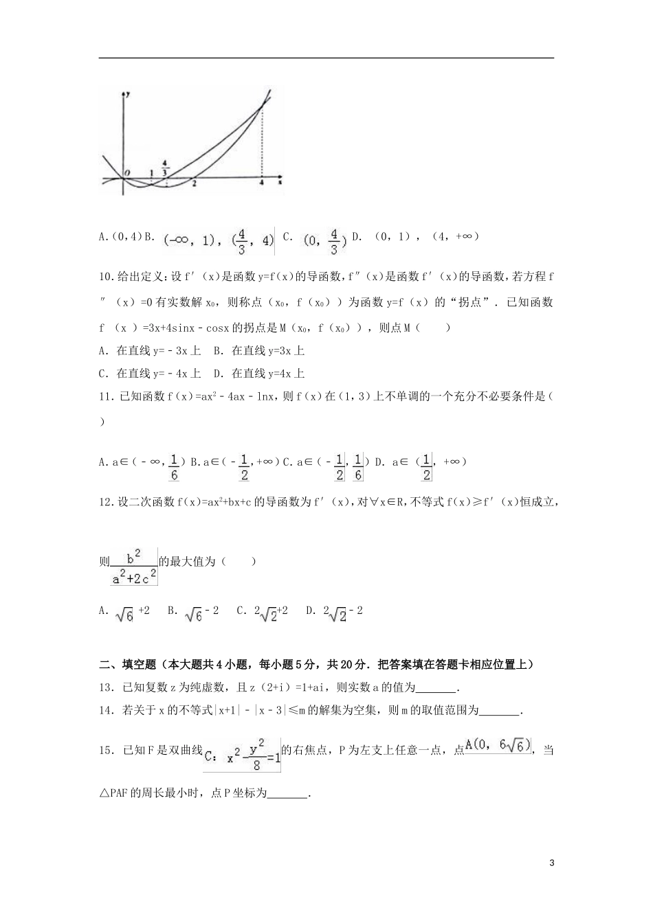 湖北省高二数学下学期期中试卷 文（含解析）-人教版高二全册数学试题_第3页