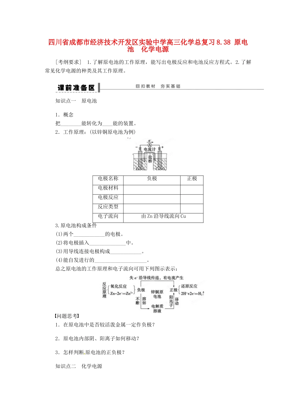 四川省成都市经济技术开发区实验中学高三化学总复习 8.38 原电池　化学电源_第1页