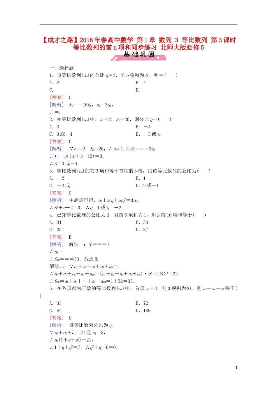 高中数学 第1章 数列 3 等比数列 第3课时 等比数列的前n项和同步练习 北师大版必修5-北师大版高二必修5数学试题_第1页