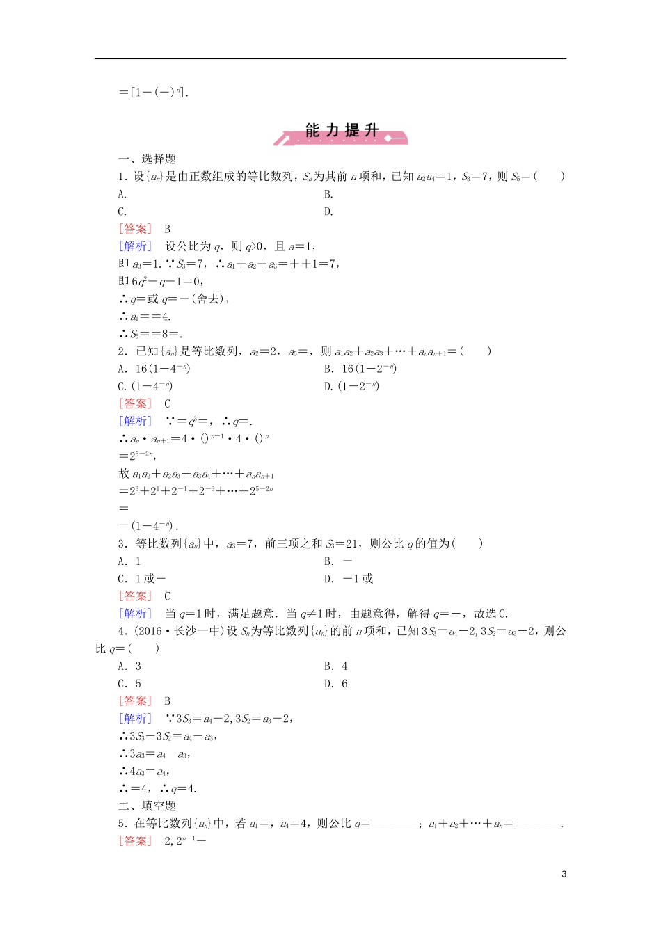 高中数学 第1章 数列 3 等比数列 第3课时 等比数列的前n项和同步练习 北师大版必修5-北师大版高二必修5数学试题_第3页