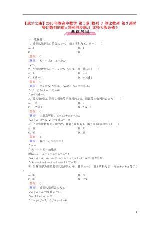 高中数学 第1章 数列 3 等比数列 第3课时 等比数列的前n项和同步练习 北师大版必修5-北师大版高二必修5数学试题