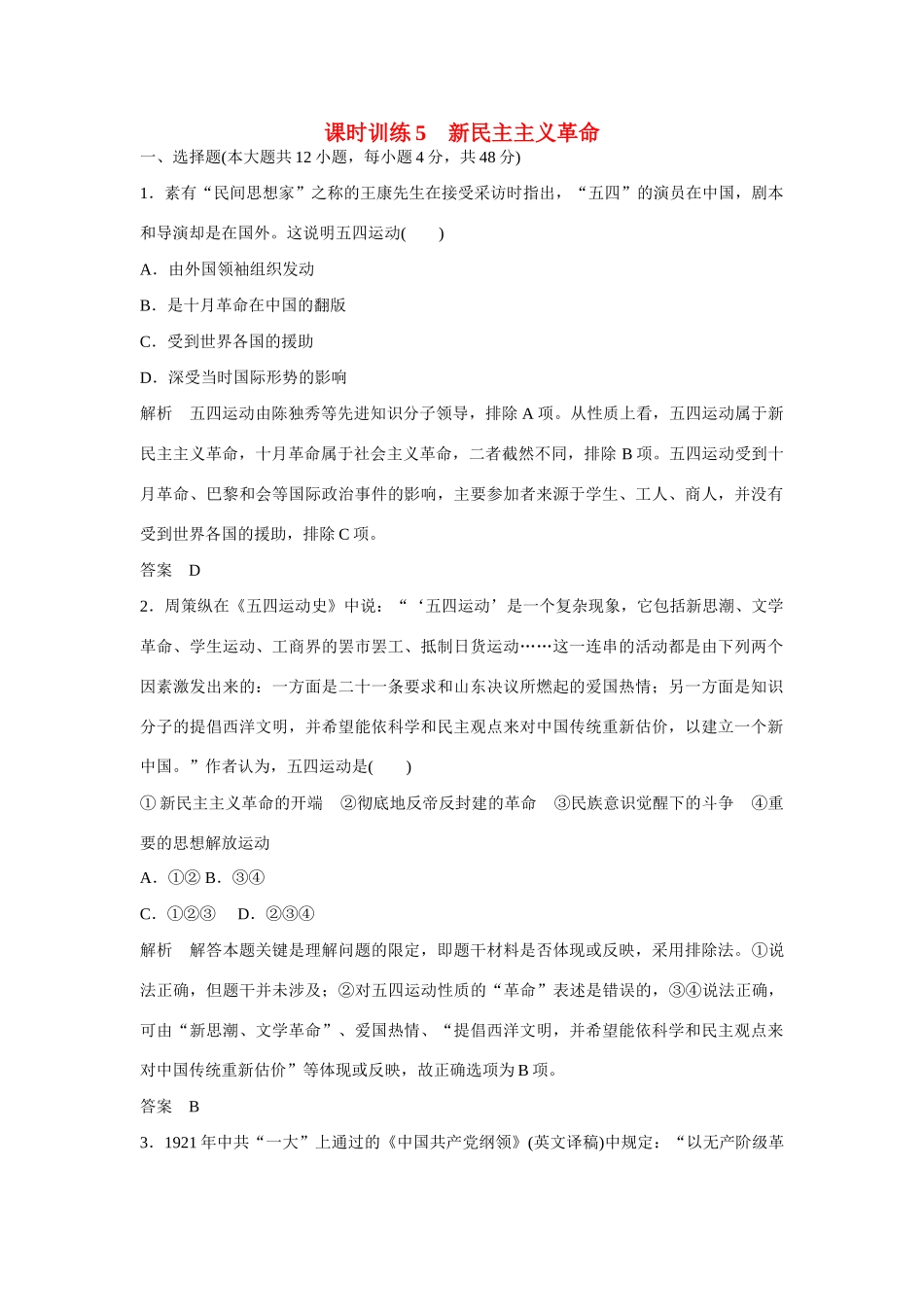 全程复习构想高考历史一轮复习讲义 新民主主义革命课时训练-人教版高三全册历史试题_第1页