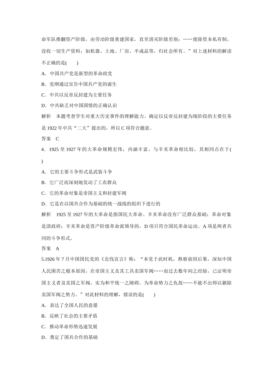 全程复习构想高考历史一轮复习讲义 新民主主义革命课时训练-人教版高三全册历史试题_第2页