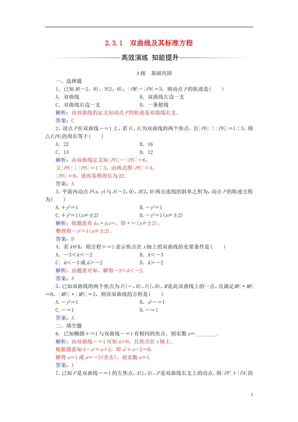 高中数学 第二章 圆锥曲线与方程 2.3-2.3.1 双曲线及其标准方程练习 新人教A版选修2-1-新人教A版高二选修2-1数学试题_第1页