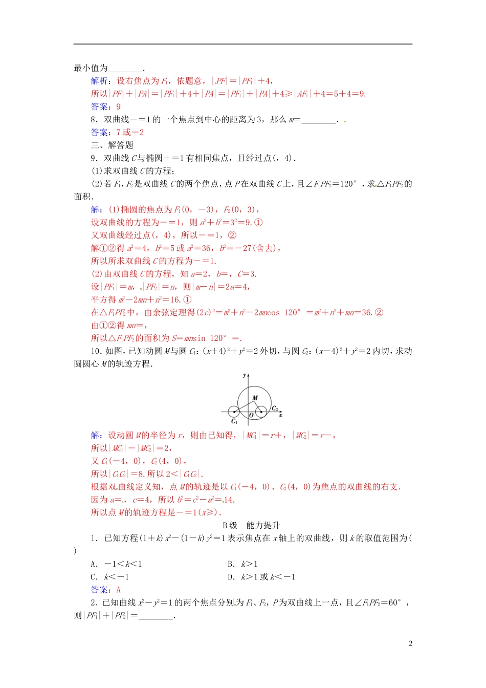 高中数学 第二章 圆锥曲线与方程 2.3-2.3.1 双曲线及其标准方程练习 新人教A版选修2-1-新人教A版高二选修2-1数学试题_第2页