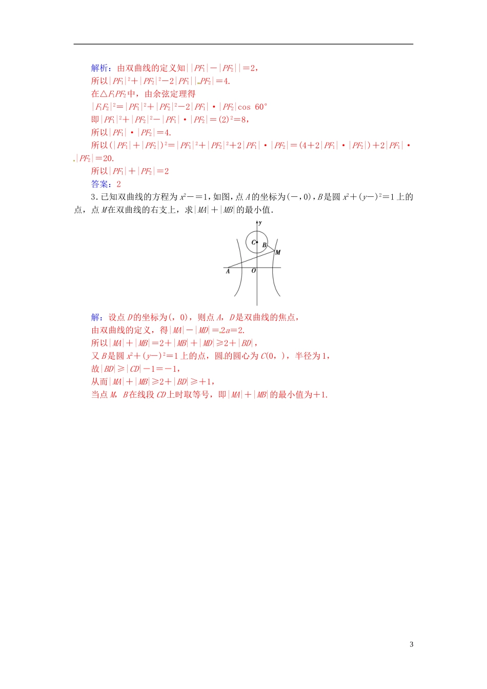 高中数学 第二章 圆锥曲线与方程 2.3-2.3.1 双曲线及其标准方程练习 新人教A版选修2-1-新人教A版高二选修2-1数学试题_第3页